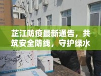 芷江防疫最新通告，共筑安全防線，守護(hù)綠水青山