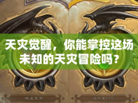 天災(zāi)覺醒，你能掌控這場未知的天災(zāi)冒險嗎？