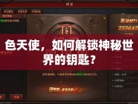 色天使，如何解鎖神秘世界的鑰匙？