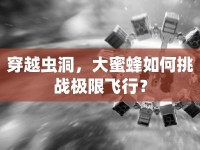 穿越蟲洞，大蜜蜂如何挑戰(zhàn)極限飛行？