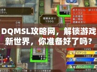 DQMSL攻略網(wǎng)，解鎖游戲新世界，你準備好了嗎？