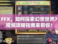 FFX，如何探索幻想世界？視頻攻略指南來幫你！