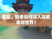 魔窟，勇者如何深入探索未知世界？