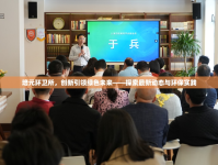 培元環(huán)衛(wèi)所，創(chuàng)新引領綠色未來——探索最新動態(tài)與環(huán)保實踐