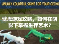 壁虎游戲攻略，如何在陰影下掌握生存藝術(shù)？