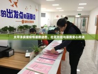 太平洋房屋疫情最新動(dòng)態(tài)，社區(qū)防控與居民安心并進(jìn)