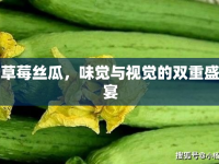 草莓絲瓜，味覺與視覺的雙重盛宴