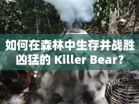 如何在森林中生存并戰(zhàn)勝兇猛的 Killer Bear？