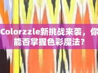 Colorzzle新挑戰(zhàn)來襲，你能否掌握色彩魔法？