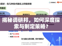 揭秘調研邦，如何深度探索與制定策略？