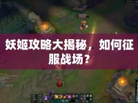 妖姬攻略大揭秘，如何征服戰(zhàn)場(chǎng)？