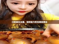 口吃妹女主播，獨(dú)特魅力照亮網(wǎng)絡(luò)舞臺