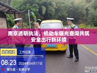南京透明執(zhí)法，機(jī)動車曝光查詢共筑安全出行新環(huán)境