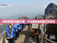 光影背后的溫暖力量，女主播徐鎮(zhèn)的魅力與影響
