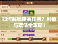 如何解鎖暗香任務(wù)？劇情與玩法全攻略！