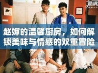 趙嬸的溫馨廚房，如何解鎖美味與情感的雙重冒險？