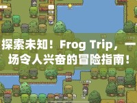 探索未知！Frog Trip，一場(chǎng)令人興奮的冒險(xiǎn)指南！
