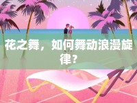 花之舞，如何舞動(dòng)浪漫旋律？