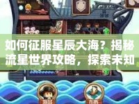 如何征服星辰大海？揭秘流星世界攻略，探索未知之旅！