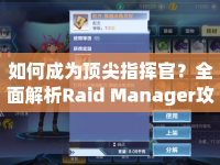 如何成為頂尖指揮官？全面解析Raid Manager攻略！
