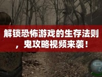 解鎖恐怖游戲的生存法則，鬼攻略視頻來襲！