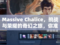 Massive Chalice，挑戰(zhàn)與榮耀的奇幻之旅，你準(zhǔn)備好了嗎？
