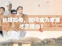 長嫂如母，如何成為家族才藝擔(dān)當(dāng)？