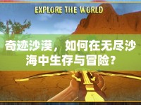 奇跡沙漠，如何在無盡沙海中生存與冒險？