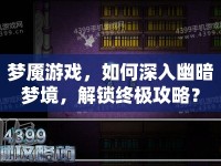 夢(mèng)魘游戲，如何深入幽暗夢(mèng)境，解鎖終極攻略？