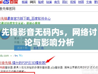 先鋒影音無碼內(nèi)s，網(wǎng)絡(luò)討論與影響分析