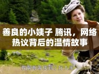 善良的小姨子 騰訊，網(wǎng)絡(luò)熱議背后的溫情故事