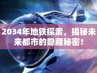 2034年地鐵探索，揭秘未來都市的隱藏秘密！