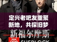 定興老吧友重聚新地，共探舊夢新篇