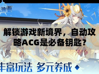 解鎖游戲新境界，自動(dòng)攻略ACG是必備鑰匙？
