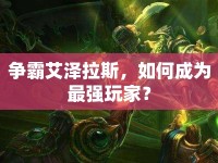 爭霸艾澤拉斯，如何成為最強(qiáng)玩家？