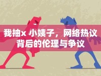 我抽x 小姨子，網(wǎng)絡熱議背后的倫理與爭議