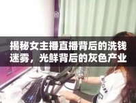 揭秘女主播直播背后的洗錢(qián)迷霧，光鮮背后的灰色產(chǎn)業(yè)鏈