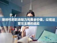 新時代的職場魅力與商業(yè)價值，公司運營女主播的崛起