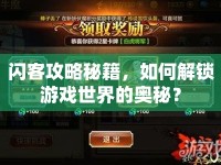 閃客攻略秘籍，如何解鎖游戲世界的奧秘？