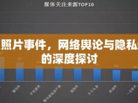 紅芙照片事件，網(wǎng)絡(luò)輿論與隱私邊界的深度探討