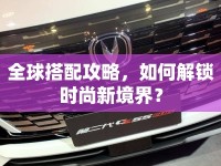 全球搭配攻略，如何解鎖時尚新境界？