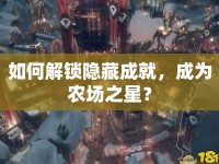 如何解鎖隱藏成就，成為農(nóng)場之星？