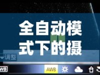 全自動模式下的攝影藝術(shù)，曝光模式的深度解析