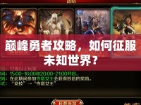 巔峰勇者攻略，如何征服未知世界？