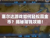 塞爾達(dá)游戲如何輕松贏金幣？揭秘賭錢攻略！