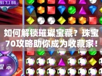 如何解鎖璀璨寶藏？珠寶70攻略助你成為收藏家！