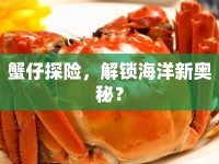 蟹仔探險，解鎖海洋新奧秘？