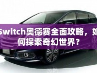 Switch奧德賽全面攻略，如何探索奇幻世界？