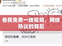 香蕉免費(fèi)一線視頻，網(wǎng)絡(luò)熱議的背后