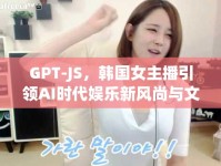 GPT-JS，韓國(guó)女主播引領(lǐng)AI時(shí)代娛樂(lè)新風(fēng)尚與文化交融的橋梁
